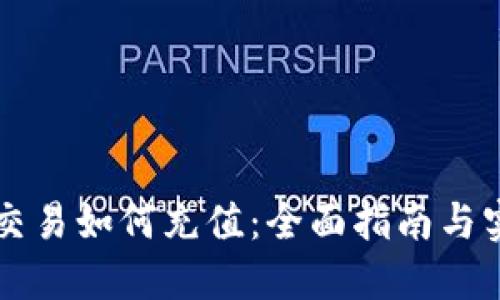 虚拟币交易如何充值：全面指南与实用技巧