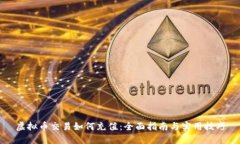 虚拟币交易如何充值：全