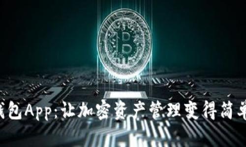 TON钱包App：让加密资产管理变得简单安全