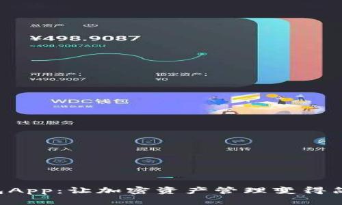 TON钱包App：让加密资产管理变得简单安全