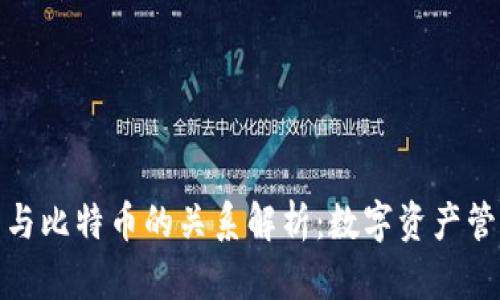 领英钱包与比特币的关系解析：数字资产管理新趋势