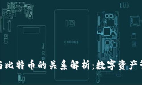 领英钱包与比特币的关系解析：数字资产管理新趋势