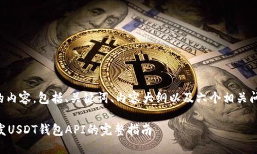 下面是您请求的内容，包括、关键词、内容大纲以及六个相关问题的详细介绍。

基于Yii框架开发USDT钱包API的完整指南