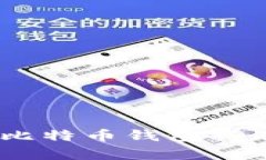 2023年：哪个比特币钱包持