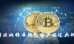 ```如何解决比特币钱包客