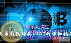 火币钱包购买USDT的详细指