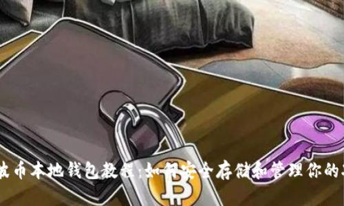 瑞波币本地钱包教程：如何安全存储和管理你的XRP