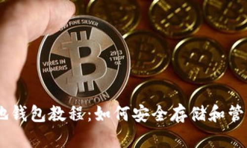 瑞波币本地钱包教程：如何安全存储和管理你的XRP