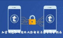加密钱包扫码转账风险解