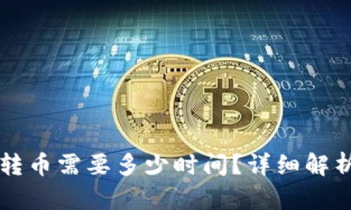 以太坊钱包转币需要多少时间？详细解析与影响因素