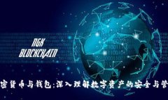 加密货币与钱包：深入理