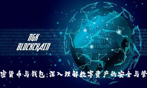 加密货币与钱包：深入理解数字资产的安全与管理