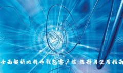 全面解析比特币钱包客户