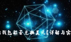 以太坊钱包能否兑换美元