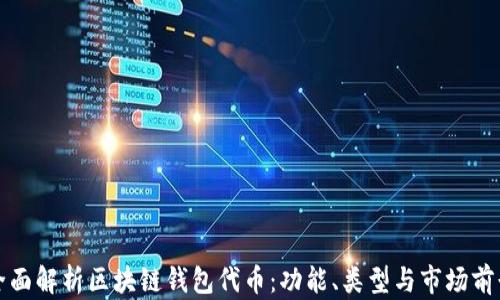 
全面解析区块链钱包代币：功能、类型与市场前景