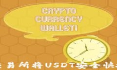 如何在火币交易所将USDT安