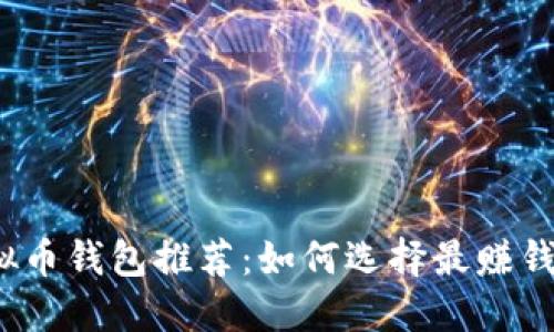 2023年最佳虚拟币钱包推荐：如何选择最赚钱的加密货币钱包
