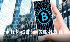 2023年最佳虚拟币钱包推荐