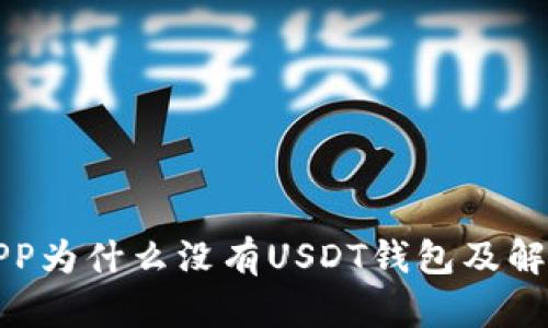 火币APP为什么没有USDT钱包及解决方案