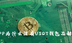 火币APP为什么没有USDT钱包