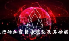 最流行的加密货币钱包及