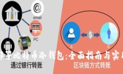 如何部署比特币冷钱包：