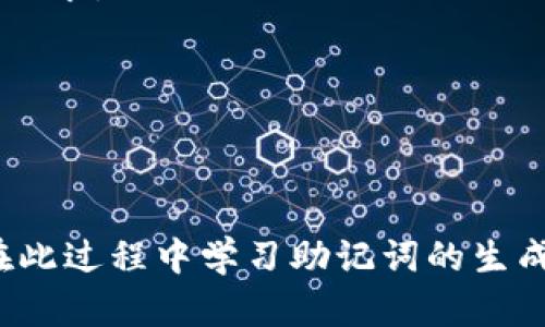  bestimmen 硬件钱包的加密助记词：安全管理数字资产的第一步/bianoti

硬件钱包, 加密助记词, 数字资产, 资产安全/guanjianci

## 内容主体大纲

1. 引言
   - 加密货币和数字资产的兴起
   - 硬件钱包的重要性
   - 目的：解析加密助记词的作用及管理

2. 硬件钱包概述
   - 硬件钱包的定义与功能
   - 硬件钱包的工作原理
   - 市场上常见的硬件钱包品牌

3. 什么是助记词
   - 助记词的定义
   - 助记词的生成过程
   - 助记词与私钥的关系

4. 加密助记词的安全性
   - 加密助记词的作用
   - 助记词及其安全性探讨
   - 助记词丢失后果及恢复方法

5. 如何妥善管理助记词
   - 安全保存助记词的方法
   - 助记词的书写与存放注意事项
   - 防止助记词泄露的措施

6. 助记词的使用与恢复
   - 如何使用助记词恢复钱包
   - 备份助记词的重要性
   - 助记词恢复过程中的常见问题

7. 结论
   - 总结助记词的重要性及安全管理的必要性
   - 鼓励读者重视数字资产的安全性

## 详细问题讨论

### 问题1：什么是加密助记词，它的功能是什么？

什么是加密助记词，它的功能是什么？
加密助记词是一组随机生成的单词，通常由12个、18个或24个单词组成。它的主要功能是帮助用户安全地生成和恢复其加密货币钱包。助记词是私钥的可读表示，使用户能够轻松记住和输入相应的私钥，从而访问其数字资产。

助记词的使用遵循一种特定的算法，通常是BIP39（Bitcoin Improvement Proposal 39）。该协议定义了如何从助记词生成私钥，并确保这些单词的随机性和安全性。简单来说，加密助记词就是你与数字资产之间的桥梁，而私钥则是你访问这些资产的“钥匙”。

在硬件钱包中，助记词用于创建和管理多个数字资产账户。通过助记词，用户可以方便地导入或恢复钱包，确保他们能够随时访问自己的资产。它的存在大大简化了加密货币的管理，同时也提高了安全性，因为用户无需记住复杂的私钥字符串。

总结来说，加密助记词是存储和恢复数字资产的重要工具，为用户提供了方便和安全的方式来管理他们的加密货币。

### 问题2：助记词的生成过程是怎样的？

助记词的生成过程是怎样的？
助记词的生成过程基于复杂的加密算法，通常遵循BIP39协议。这个过程包括以下几个步骤：

1. 随机数生成：首先，系统会生成一组随机数，这些随机数的位数决定了最终助记词的安全性。一般来说，位数越多，安全性越高。

2. 将随机数转换为二进制：这些随机数会被转换为二进制格式，以便后续的处理。二进制的长度直接关系到助记词的数量。例如，256位的随机数会生成24个单词。

3. 创建校验码：为了确保助记词的准确性，系统会为生成的二进制数据添加校验码。这可以帮助用户在输入助记词时验证其准确性。

4. 根据词汇表生成单词：BIP39协议指定了一个2048个单词的词汇表。系统根据先前生成的二进制数据从词汇表中选出相应的单词，形成助记词。

5. 完成助记词：最终输出的助记词是一组易于记忆的单词，用户可以用这些单词来恢复他们的钱包或访问数字资产。

这个过程确保了助记词的安全性和随机性，使用户的数字资产安全得以保障。总之，助记词的生成依据严格的加密标准，充分保障了用户的资产安全。

### 问题3：助记词是否安全？保护助记词的最佳方法是什么？

助记词是否安全？保护助记词的最佳方法是什么？
助记词本身被视为一种安全的存储方式，因为它是随机生成的，并且足够复杂。然而，如同任何安全机制一样，助记词的安全性在于用户如何管理它。

首先，助记词的安全性取决于它的生成和存储环境。如果助记词在互联网上生成或存储，可能面临恶意软件或黑客攻击的风险。因此，使用硬件钱包生成助记词是一个安全的选择，因为硬件钱包是在离线环境中生成和存储助记词的。

保护助记词的最佳方法包括：

1. **线下存储**：将助记词写在纸上，避免将其储存在数字设备上。这可以有效防止黑客通过互联网获取助记词。

2. **多个副本**：制作助记词的多个副本，并将它们存放在不同地点，以防止意外丢失或损坏。确保每个副本都安全存储，避免其他人接触。

3. **使用密码保护**：在某些情况下，可以在助记词保存的设备中设置密码，同时确保这也不会暴露助记词的安全性。

4. **定期检查**：定期检查助记词的安全存储状态，确保没有泄露风险。

5. **避免分享**：绝对不要与任何人分享助记词，确保任何获取助记词的人都无法访问钱包。

通过采取这些措施，用户可以在最大程度上确保助记词的安全，从而保护自己的数字资产。

### 问题4：如果丢失助记词，该如何恢复钱包？

如果丢失助记词，该如何恢复钱包？
助记词是恢复加密货币钱包的关键，如果丢失助记词，恢复钱包的过程就会变得复杂，甚至可能导致资产无法访问。不过，它仍然可以通过一些方法尝试恢复。

1. **回忆助记词**：在尝试恢复之前，首先要尽量回忆助记词的内容。尝试写下可能的单词组合和顺序，这样有时会激发记忆。

2. **查找备份**：如果曾经创建过助记词的备份，应该优先查找这些备份。无论是纸质备份还是电子文件，如果找到了，恢复钱包会顺利得多。

3. **使用恢复工具**：如果依然无法找回助记词，有些工具允许用户尝试使用部分已知助记词进行恢复，但这需要精确的操作并且不总是能成功。

4. **联系客服**：与硬件钱包的制造商联系，询问是否有其他恢复助记词的方法。某些品牌可能会提供额外的指南。

5. **小心对待所有可能的恢复方法**：无论使用何种工具或方法，都须确保它们来自于可信的来源，以避免陷入诈骗陷阱。

总之，丢失助记词会导致恢复钱包变得复杂，因此在生成或使用助记词时，一定要特别注意备份和管理。

### 问题5：助记词恢复过程中会遇到哪些常见问题？

助记词恢复过程中会遇到哪些常见问题？
在使用助记词恢复加密钱包时，用户可能会遇到多种常见问题，以下是一些最常见的情况以及相应的解决方法。

1. **助记词格式错误**：助记词必须按照一定的顺序和格式输入，如果用户输入了错误的顺序，可能会导致恢复失败。因此，在输入前，确保助记词的顺序和拼写都是准确的。

2. **助记词不完整**：如果用户只记住了部分助记词，那么恢复钱包就变得相当棘手。虽然有工具可允许用户基于已有的单词进行组合，但这通常会付出额外的时间和努力。因此，用户在生成时要务必要备份完整。

3. **输入错误**：在输入助记词时，可能会因为疏忽导致拼写错误、用词错误，一字之差可能会导致钱包恢复失败。因此，在输入时务必要小心谨慎，并在输入后仔细核对。

4. **设备兼容性问题**：有些钱包软件可能不支持所有的助记词格式。例如，BIP39和BIP44有时存在差异。在选择恢复软件或工具时，一定要确保它们支持相应的助记词标准。

5. **钱包网站或工具的安全性**：许多恢复工具可能缺乏安全性，甚至可能是恶意软件。因此，务必选择拥有良好口碑和较高安全性的恢复工具，并验证网址是否安全，使用官方渠道。

在面临恢复助记词的问题时，用户要保持冷静，并逐一排除障碍，仔细核对输入和选择，保护好自己的数字资产。

### 问题6：如何确保助记词的长期安全存储？

如何确保助记词的长期安全存储？
确保助记词的长期安全存储是每个加密货币用户的必修课。这里有一些推荐的策略，可以帮助用户在长时间内安全地保存助记词。

1. **纸质备份**：将助记词写在几片纸上，避免以任何电子形式存储这些信息，因为电子存储可能面临被黑客攻击的风险。如果采用纸质备份，可以考虑将纸张放在防火防水的保险柜中，以防自然灾害。

2. **金属备份**：对于高净值资产的用户，可以选择将助记词刻在金属板上。金属备份能有效防止火灾和水灾等损坏，确保助记词的耐用性和持久性。

3. **避免单一存放位置**：将助记词的副本存放在不同位置，例如一个在保险柜中，一个在亲属或淋浴的保险柜，旨在防止因意外事件如盗窃、火灾导致备份丢失。

4. **关注环境安全**：存放助记词的地点应选择远离公共场所和不必要的人群。确保只与可信任的熟人分享助记词的存储情况，尽可能保持低调，减少被盗的可能性。

5. **定期检查和更新**：定期检查助记词的存放状态，确保没有意外的损坏。必要时，可以更新助记词或备份的格式，确保其能满足当前的安全需求。

通过上述策略，用户可以实现助记词的长期安全存储，为他们的数字资产保驾护航。

## 结论

加密助记词在数字资产管理中起着至关重要的作用。虽然生成和使用助记词看似简单，但要确保其安全和有效管理，需要用户认真对待。通过在此过程中学习助记词的生成、安全性问题及最佳管理实践，用户可以更好地保护自己的数字资产，确保在面对损失时有有效的恢复方法，从而实现对财务自由的更好掌控。