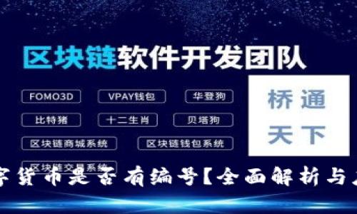 数字货币是否有编号？全面解析与应用