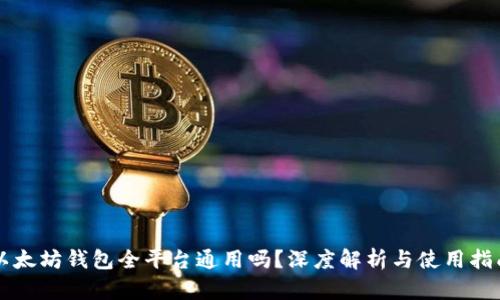 以太坊钱包全平台通用吗？深度解析与使用指南