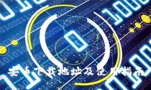 安币下载地址及使用指南