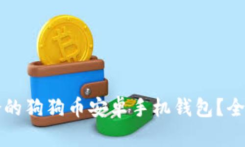 如何选择适合的狗狗币安卓手机钱包？全面指南与推荐