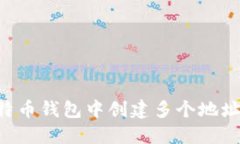如何在比特币钱包中创建