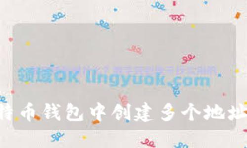 如何在比特币钱包中创建多个地址：完整指南