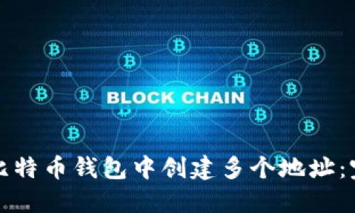 如何在比特币钱包中创建多个地址：完整指南