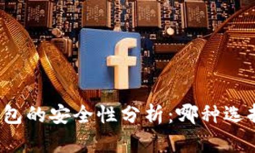比特币钱包的安全性分析：哪种选择最安全？