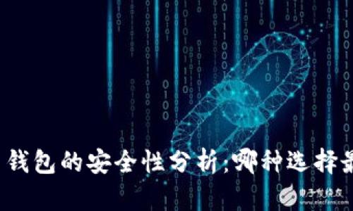 比特币钱包的安全性分析：哪种选择最安全？