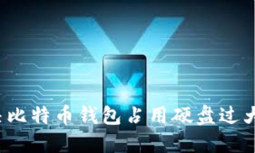 如何解决比特币钱包占用硬盘过大的问题？