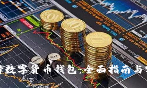 如何选择数字货币钱包：全面指南与实用技巧