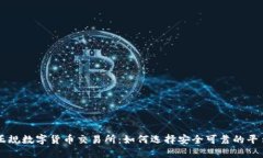正规数字货币交易所：如