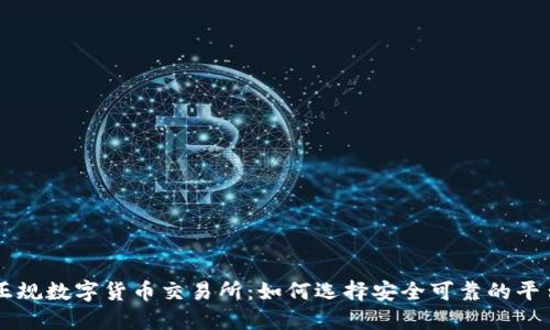 正规数字货币交易所：如何选择安全可靠的平台
