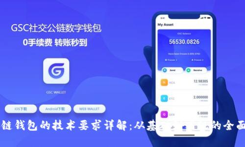 区块链钱包的技术要求详解：从基础到高级的全面分析