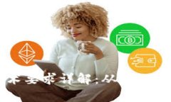 区块链钱包的技术要求详