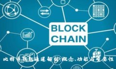 比特币钱包通道解析：概
