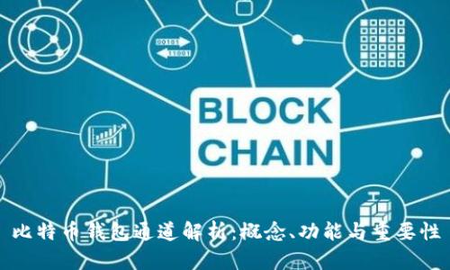 比特币钱包通道解析：概念、功能与重要性