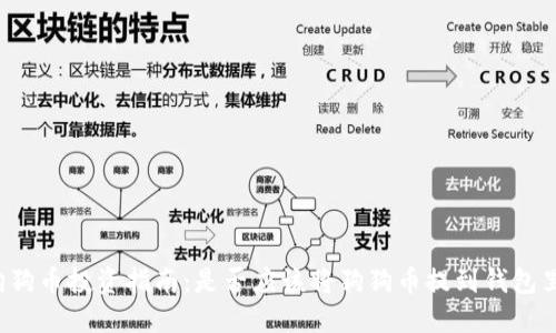 狗狗币投资指南：是否应该将狗狗币提到钱包里？