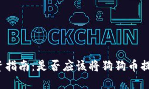 狗狗币投资指南：是否应该将狗狗币提到钱包里？