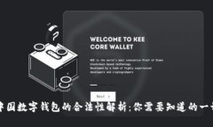 中国数字钱包的合法性解
