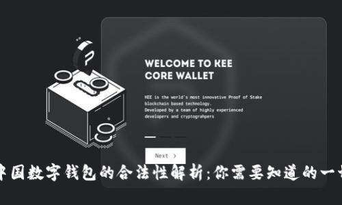 中国数字钱包的合法性解析：你需要知道的一切