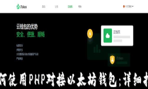 
如何使用PHP对接以太坊钱包：详细指南