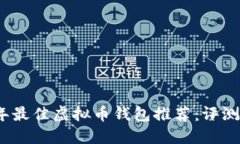 2023年最佳虚拟币钱包推荐
